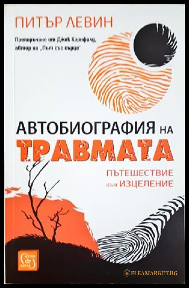 Автобиография на травмата - корица