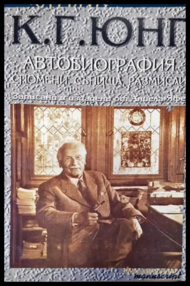 Автобиография: Спомени сънища размисли (1239) - Книга