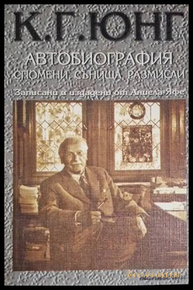 Автобиография: Спомени сънища размисли (18060626152500) - Карл Густав Юнг - Книга