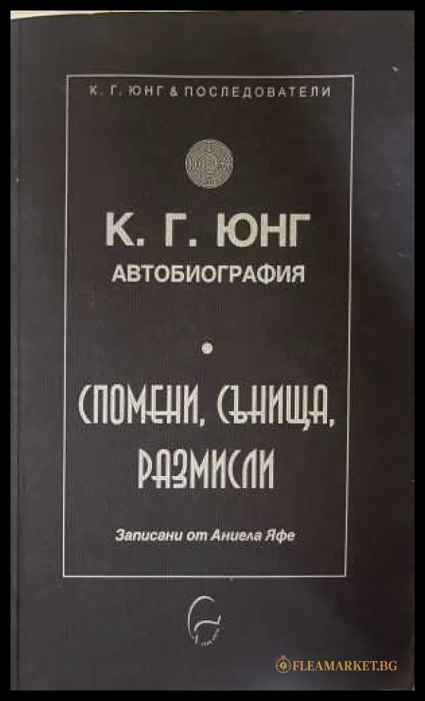 Автобиография Спомени сънища размисли - корица