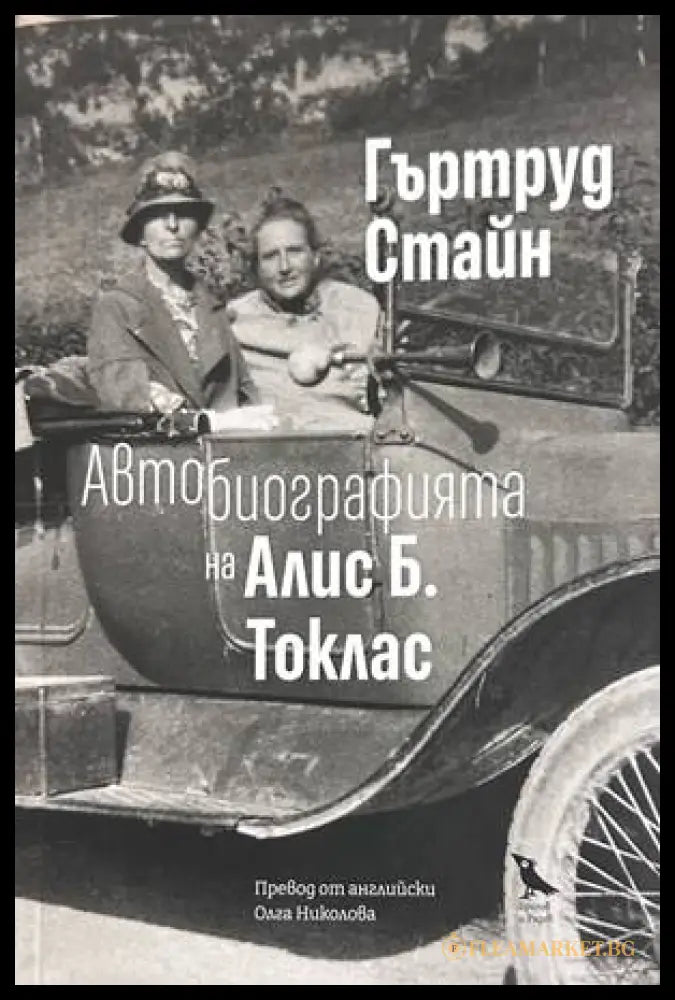 Автобиографията на Алис Б. Токлас - Гъртруд Стайн