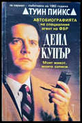 Автобиографията на специалния агент на ФБР Дейл Купър (3313) - Книга