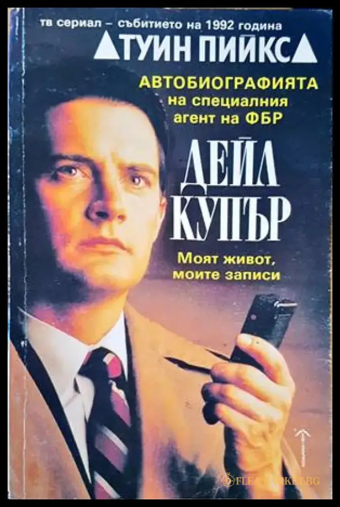 Автобиографията на специалния агент на ФБР Дейл Купър (3313) - Книга