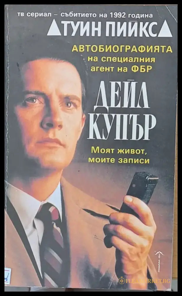Автобиографията на специалния агент на ФБР Дейл Купър - Книги