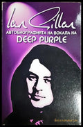 Автобиографията на вокала на Deep Purple - Иън Гилън