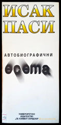 Автобиографични есета - Отлично - Книги