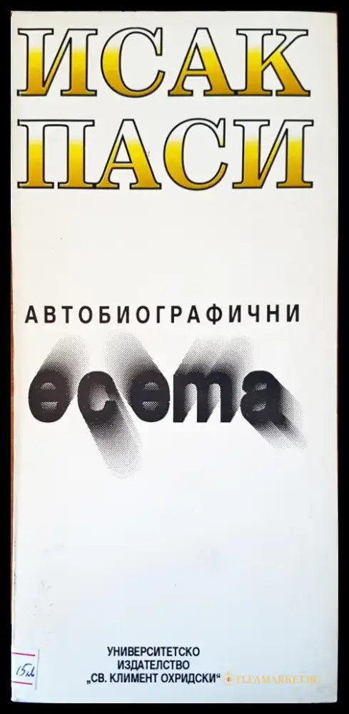 Автобиографични есета - Отлично - Книги