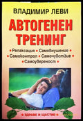 Автогенен тренинг - Владимир Леви
