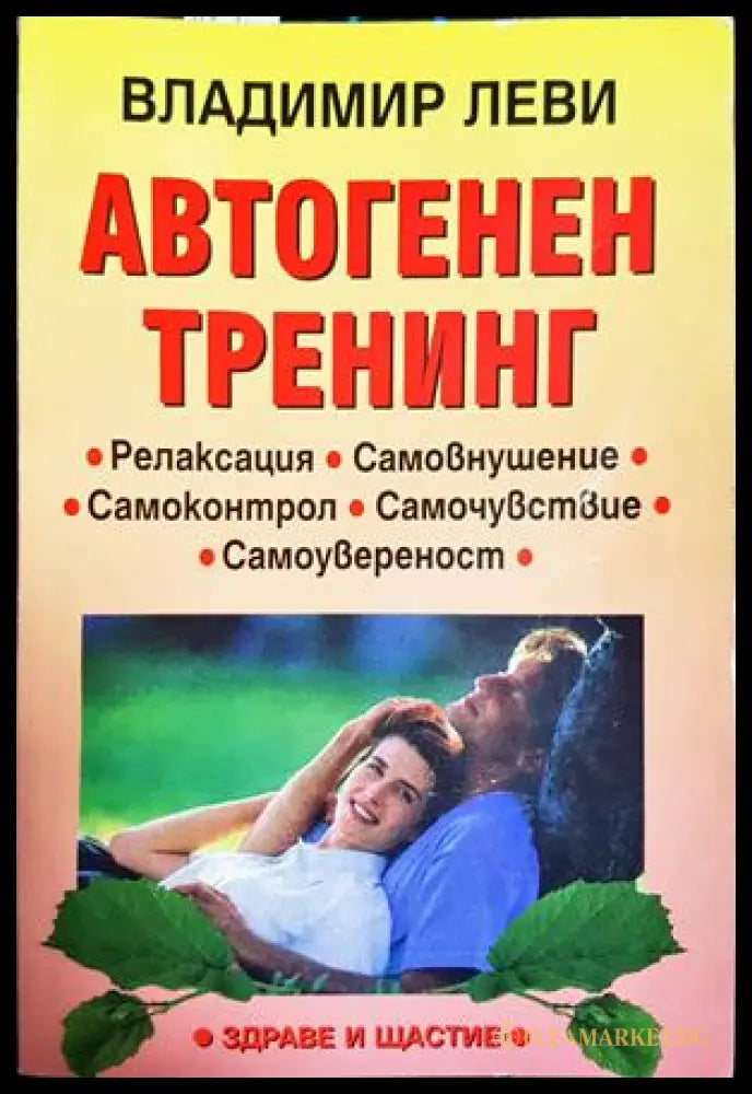 Автогенен тренинг - Владимир Леви