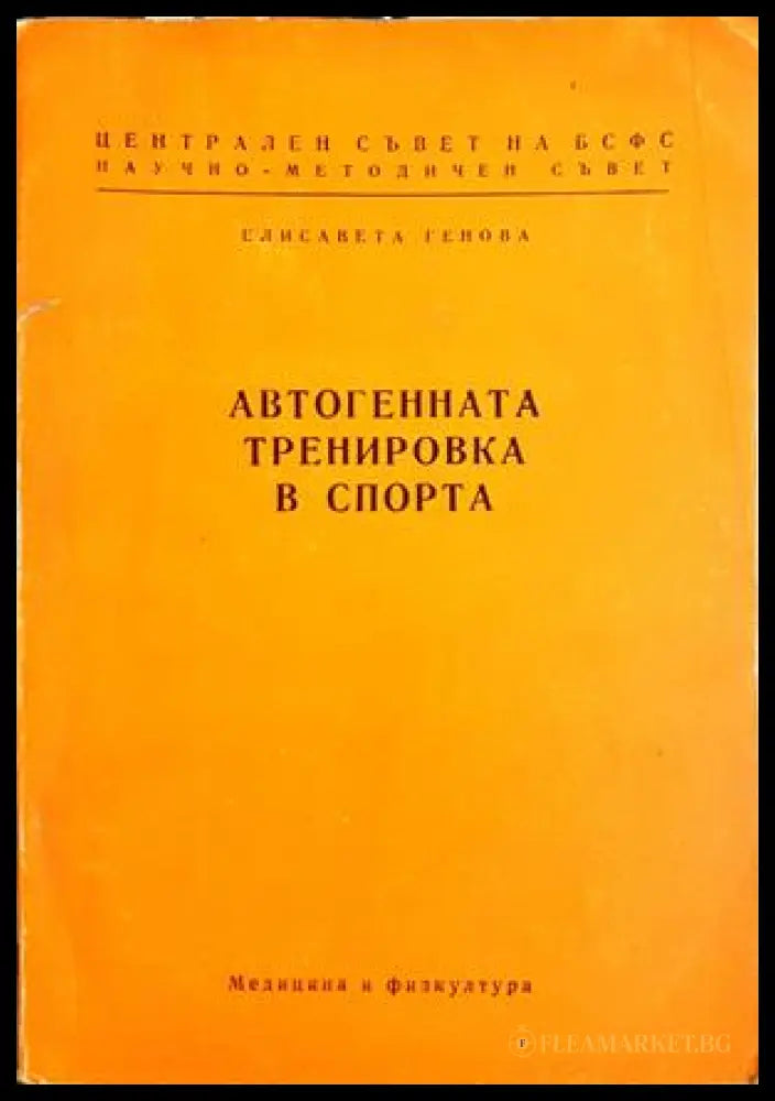 Автогенната тренировка в спорта - корица