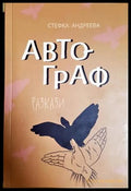 Автограф - Стефка Андреева