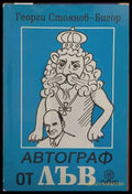 Автограф от лъв - корица