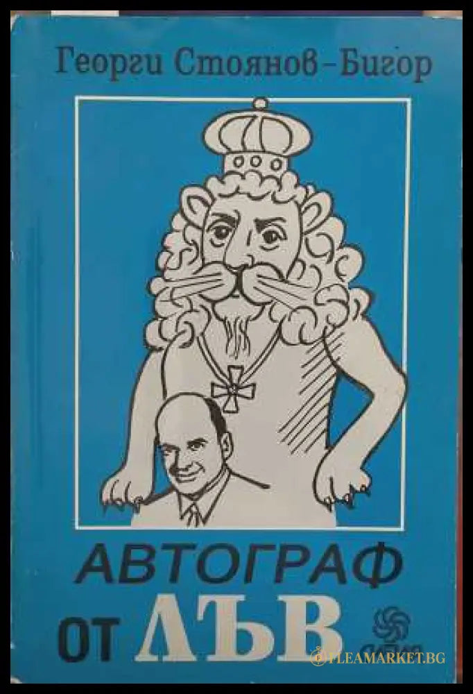 Автограф от лъв - корица