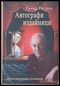 Автографи издайници (701) - Книга