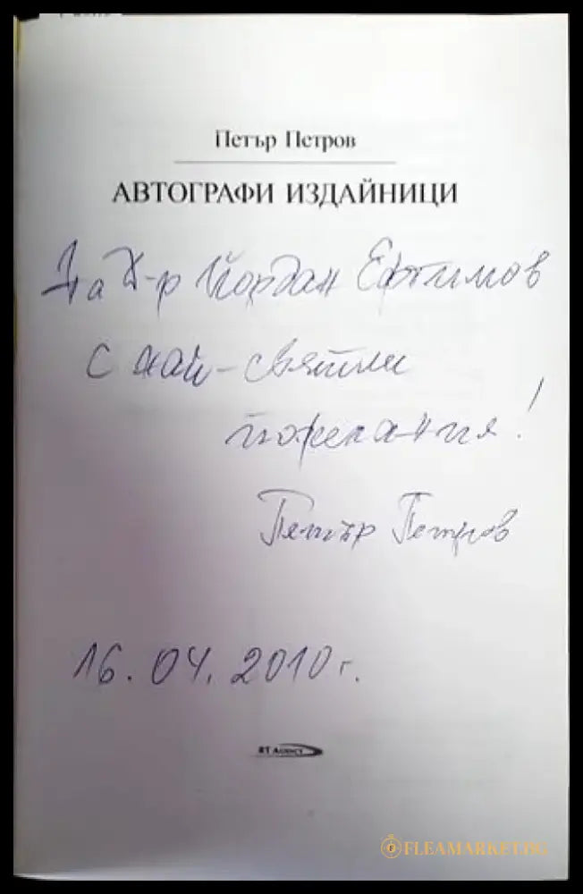 Автографи издайници - Книги