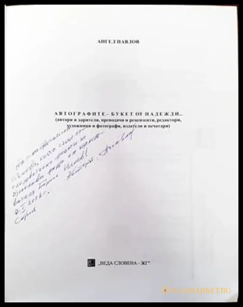 Автографите. Букет от надежди - Книги