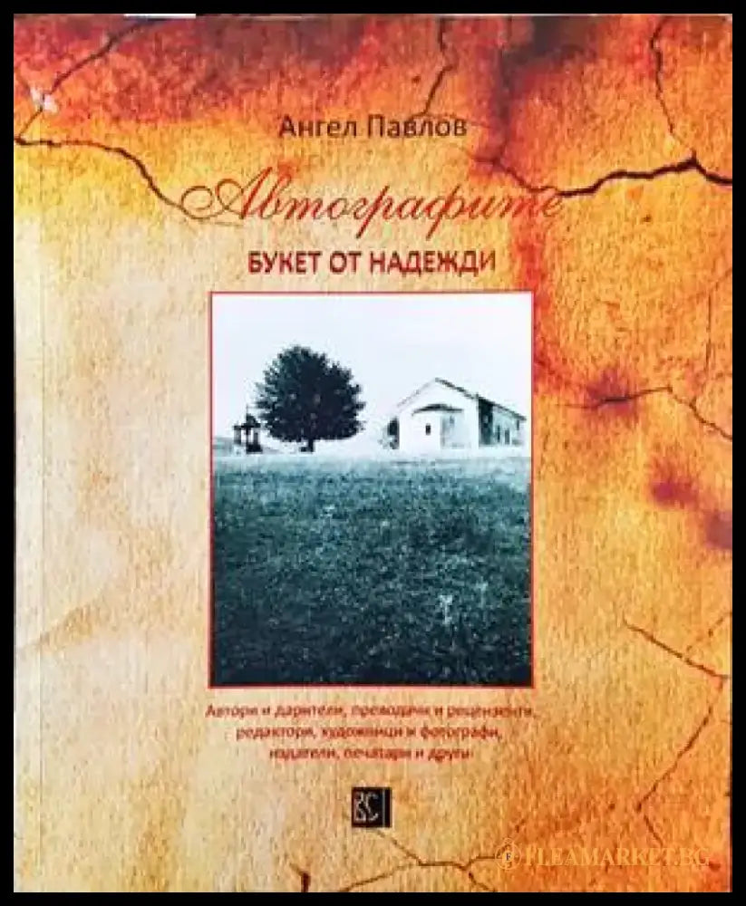 Автографите. Букет от надежди - Книги