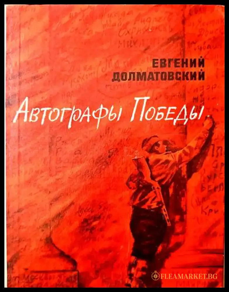 Автографы Победы - Книги