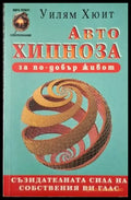 Автохипноза за по-добър живот (4095) - Книга