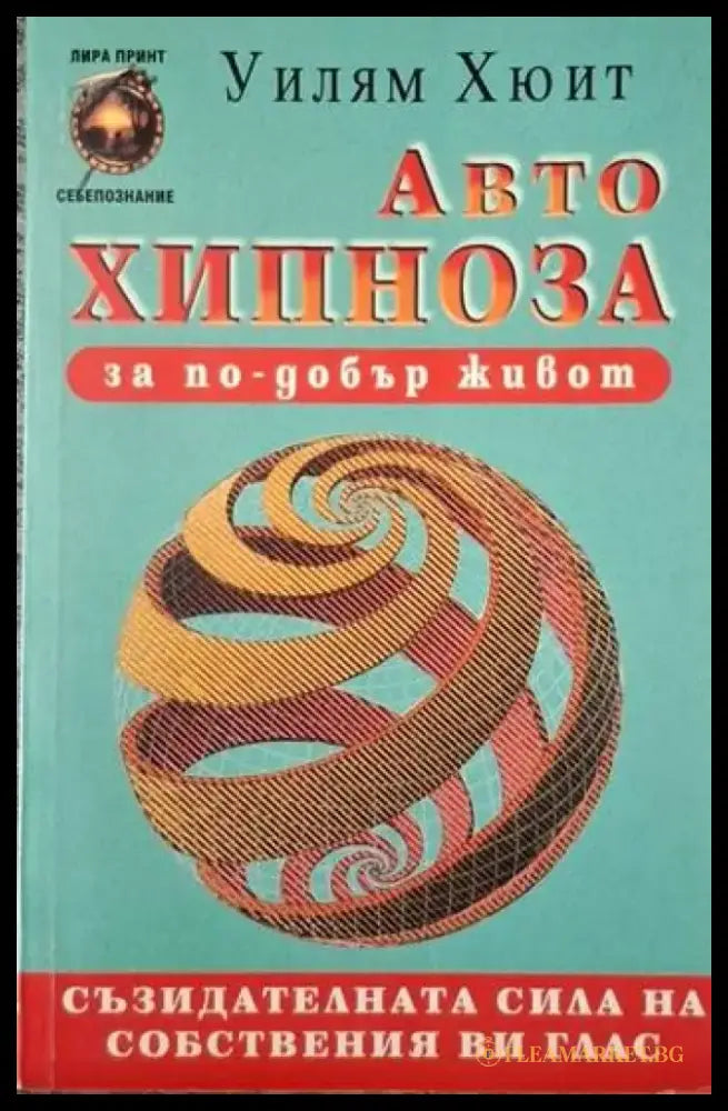 Автохипноза за по-добър живот (4095) - Книга