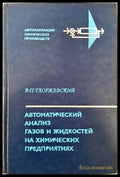 Автоматический анализ газов и жидкостей на химических предприятиях - Книги