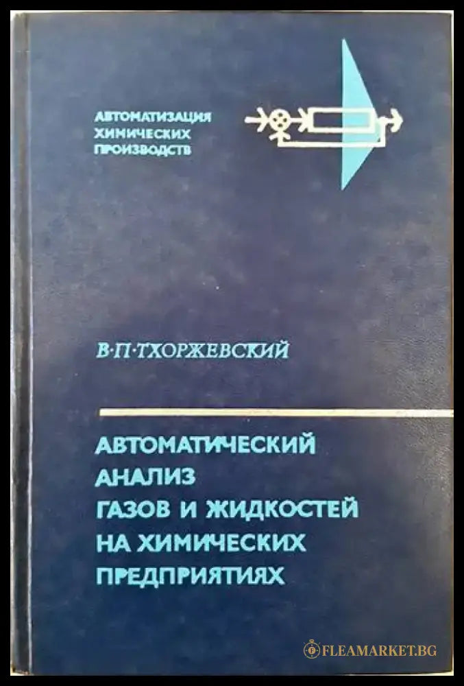 Автоматический анализ газов и жидкостей на химических предприятиях - Книги