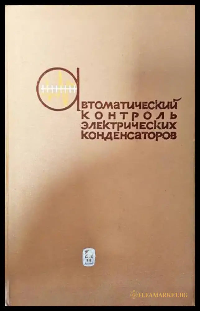 Автоматический контроль электрических конденсаторов - Книги