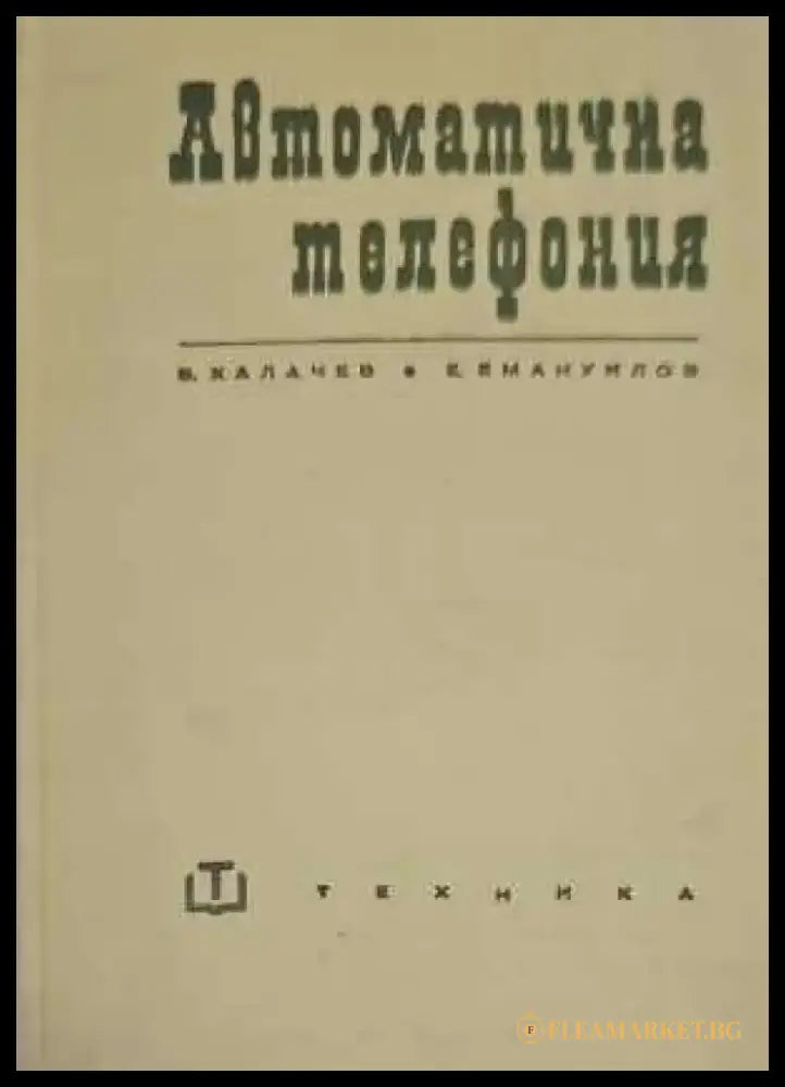 Автоматична телефония - Книги