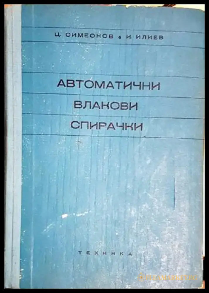 Автоматични влакови спирачки (2312) - Книга