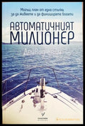 Автоматичният милионер. Могъщ план от една стъпка за да живеете и да финиширате богати, Дейвид Бейч (301405261752)