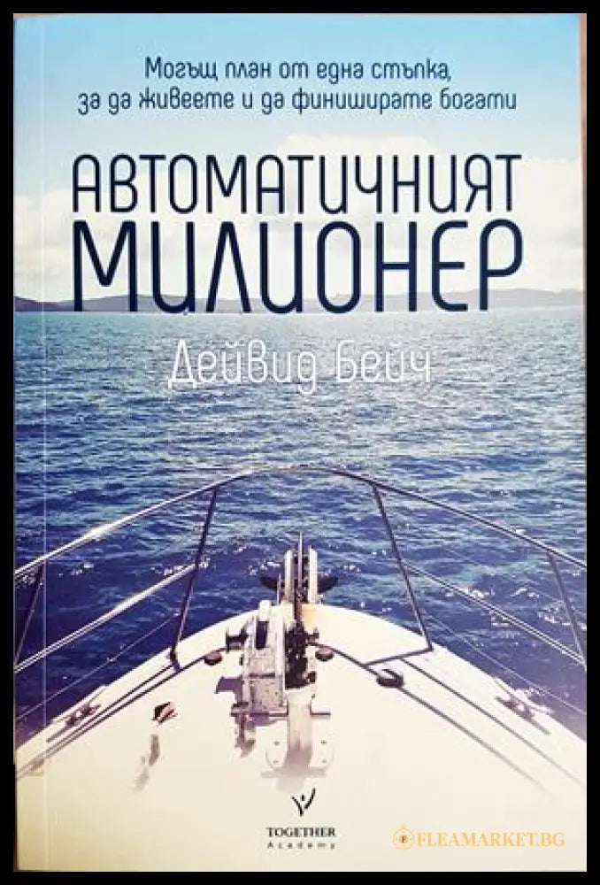 Автоматичният милионер. Могъщ план от една стъпка за да живеете и да финиширате богати, Дейвид Бейч (301405261752)