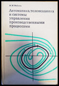Автоматика,телемеханика и системы управления производственными процессами - Книги