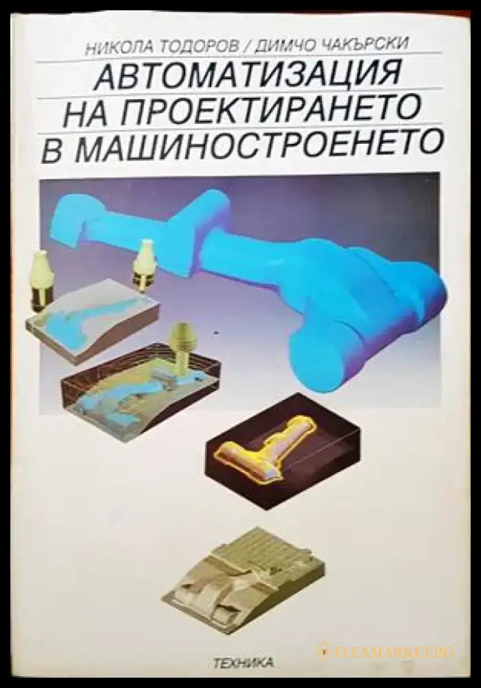 Автоматизация на проектирането в машиностроенето - Книги