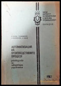 Автоматизация на производствените процеси - Книги