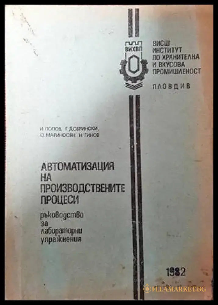 Автоматизация на производствените процеси - Книги