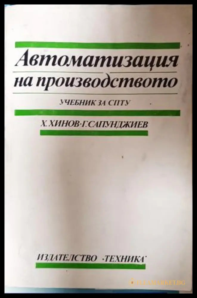 Автоматизация на производството - корица