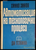 Автоматизация на технологични процеси-ХМХ - Книга