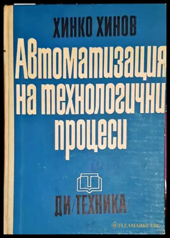Автоматизация на технологични процеси-ХМХ - Книга