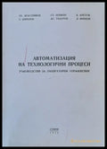 Автоматизация на технологични процеси. Ръководство за лабораторни упражнения - Книги
