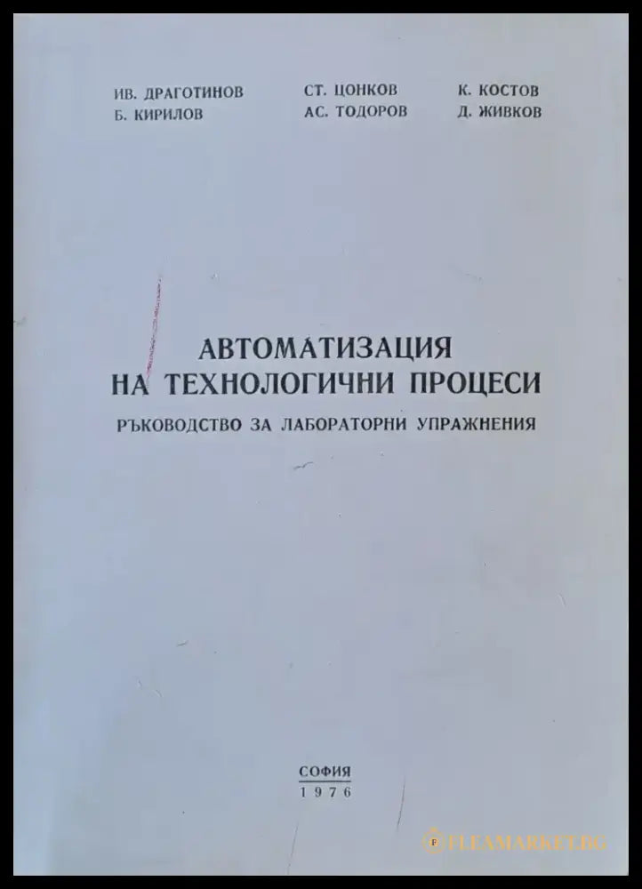 Автоматизация на технологични процеси. Ръководство за лабораторни упражнения - Книги
