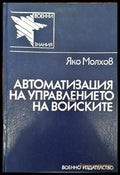 Автоматизация на управлението на войските - Книги