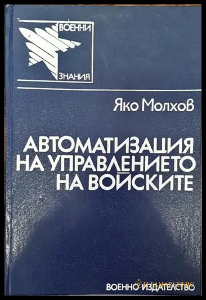 Автоматизация на управлението на войските - Книги