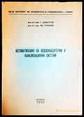 Автоматизация на водоснабдителни и канализационни системи - Книга