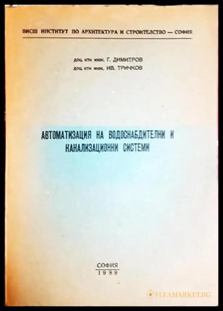 Автоматизация на водоснабдителни и канализационни системи - Книга
