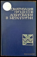 Автоматизация процессов дозирования в металлургии - Книги
