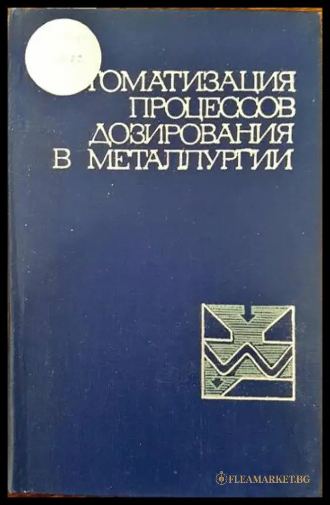 Автоматизация процессов дозирования в металлургии - Книги
