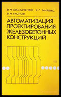 Автоматизация проектирования железобетонных конструкций