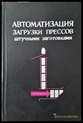 Автоматизация загрузки прессов штучными заготовками - Книги
