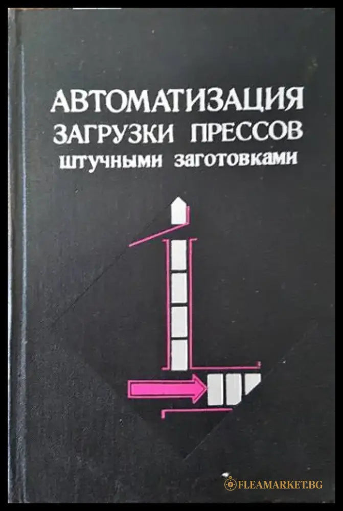 Автоматизация загрузки прессов штучными заготовками - Книги