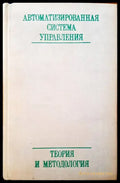 Автоматизированная система управления - Книги